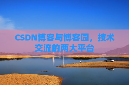 CSDN博客与博客园,技术交流的两大平台